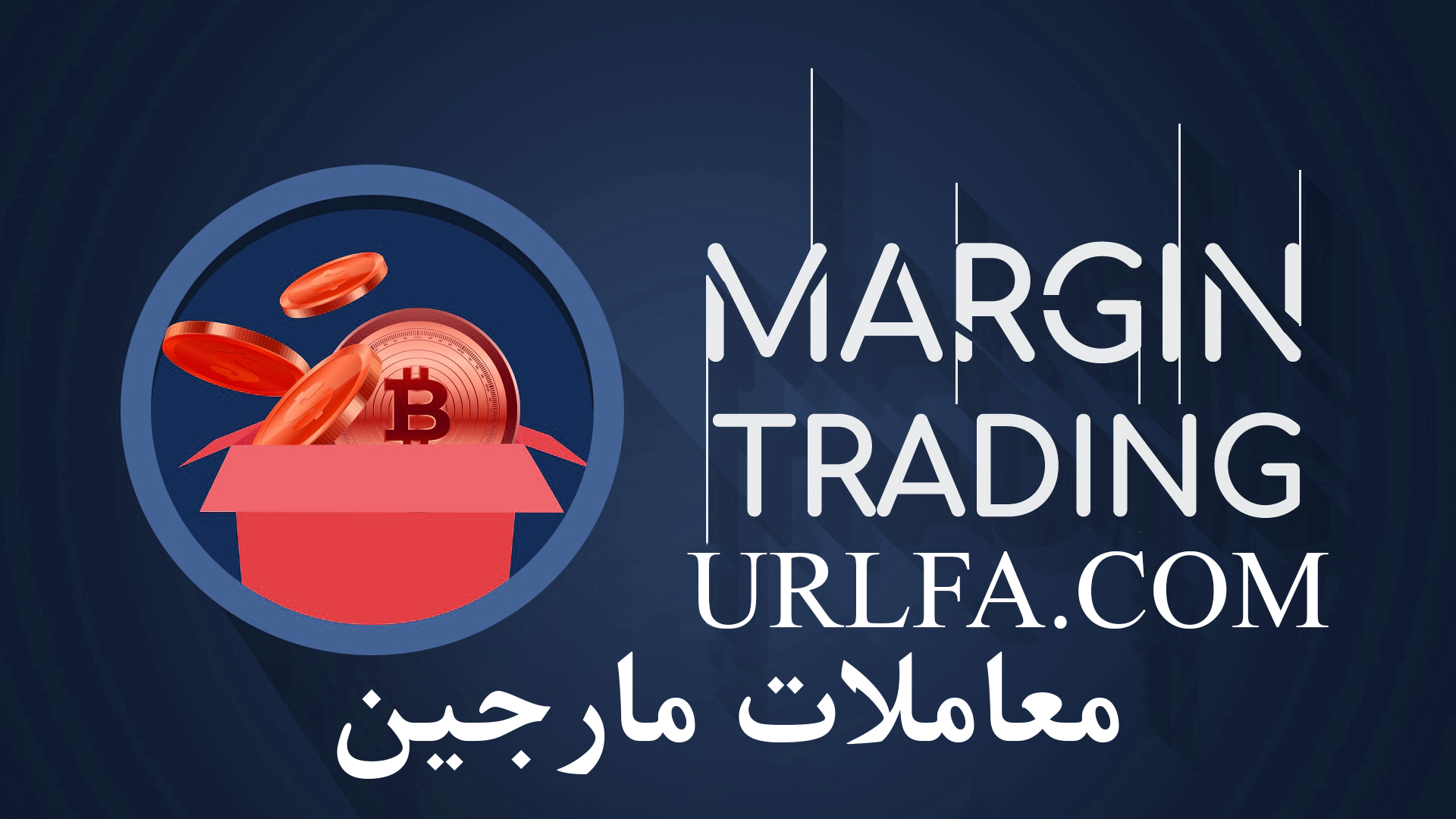 آموزش معاملات مارجین Margin trading tutorial URLFA