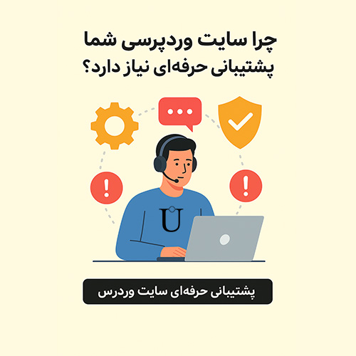 چرا سایت وردپرسی شما به پشتیبانی حرفهای نیاز دارد؟